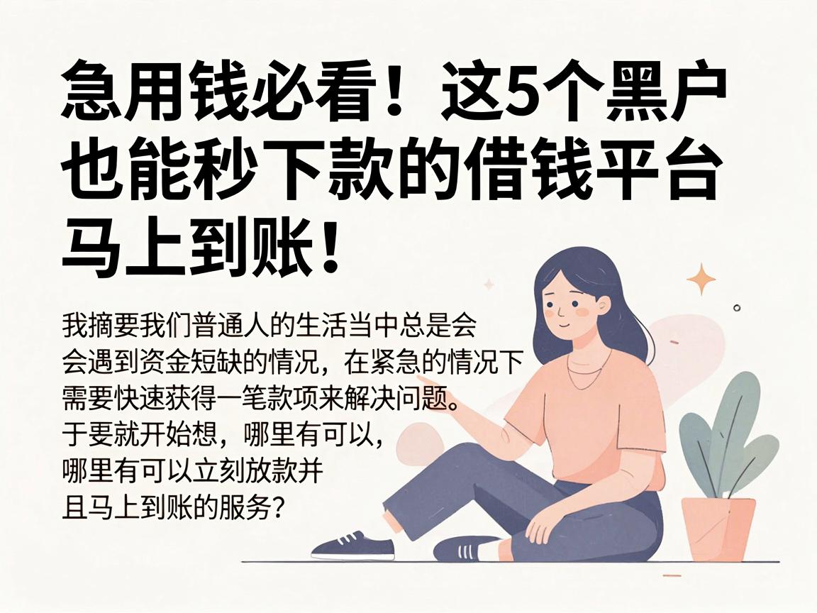 急用钱必看!这5个黑户也能秒下款的借钱平台,马上到账!