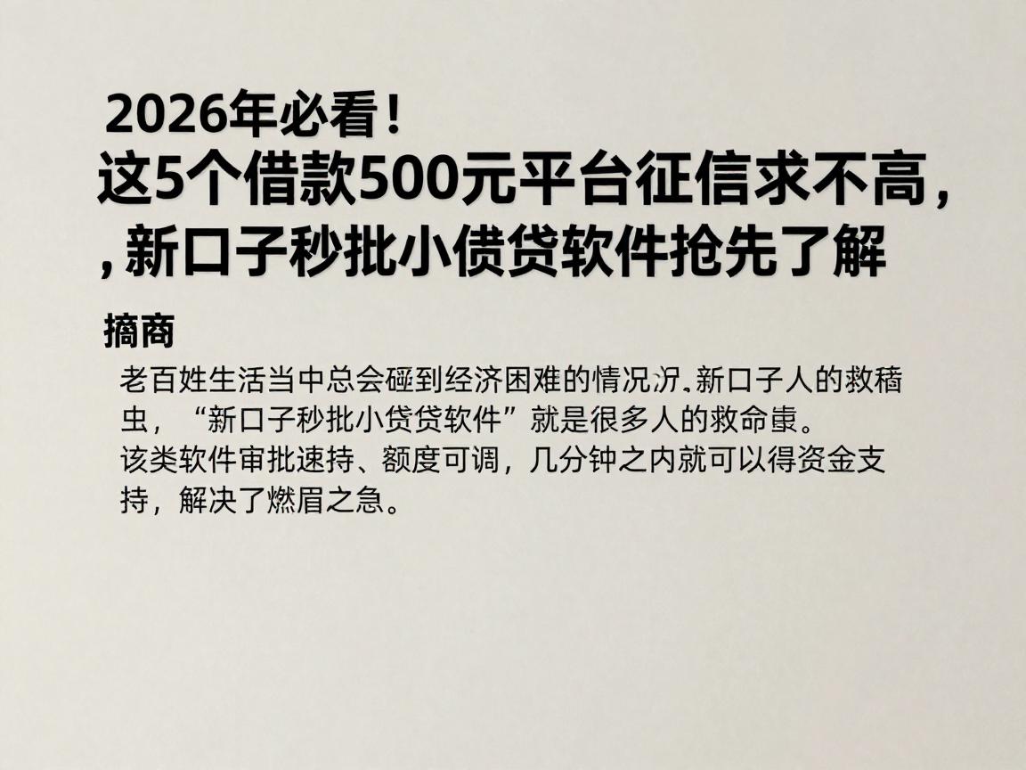 2026年必看！这5个借款500元平台征信要求不高，新口子秒批小额贷款软件抢先了解