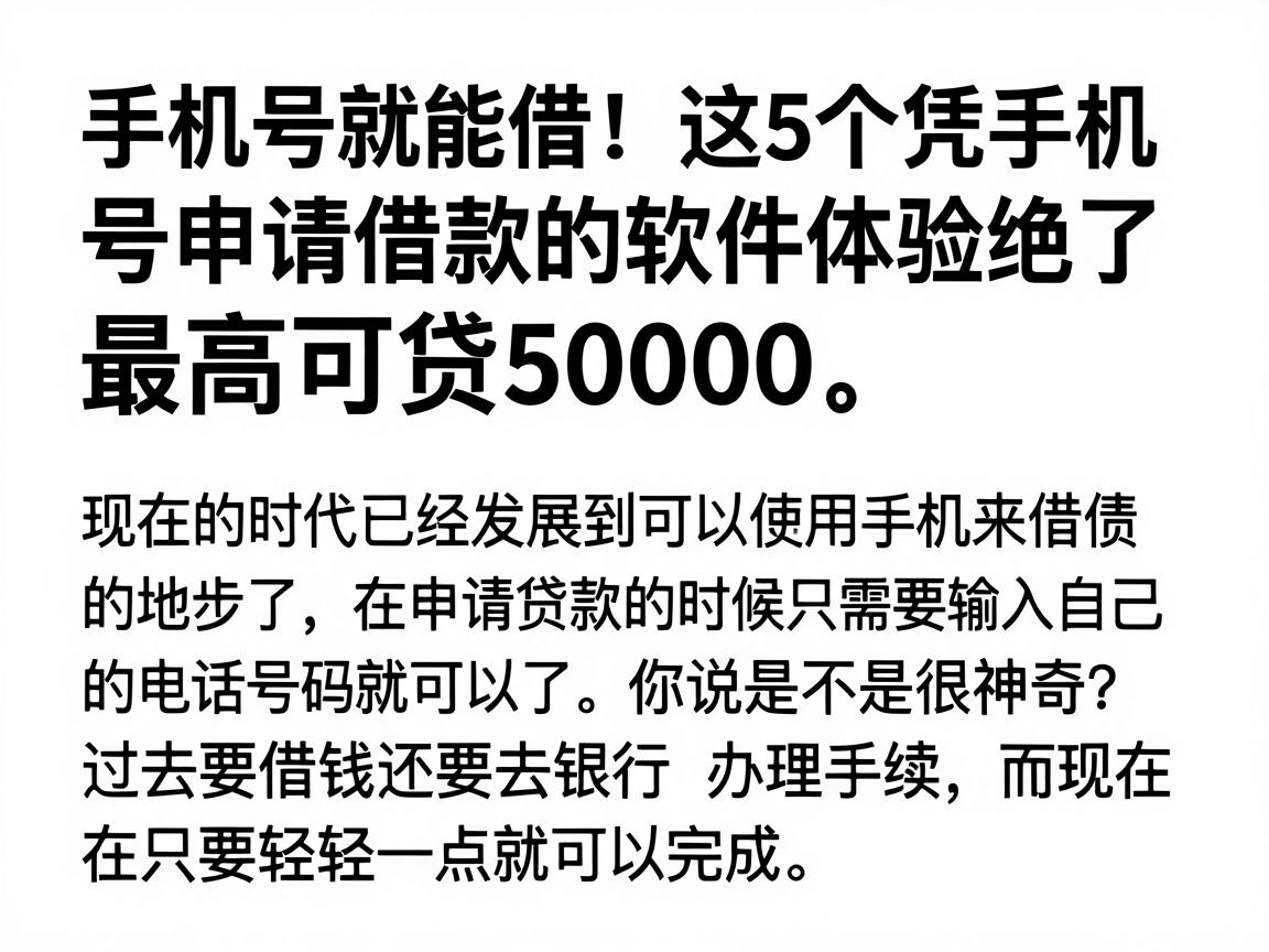 手机号就能借!这5个凭手机号申请借款的软件体验绝了,最高可贷50000