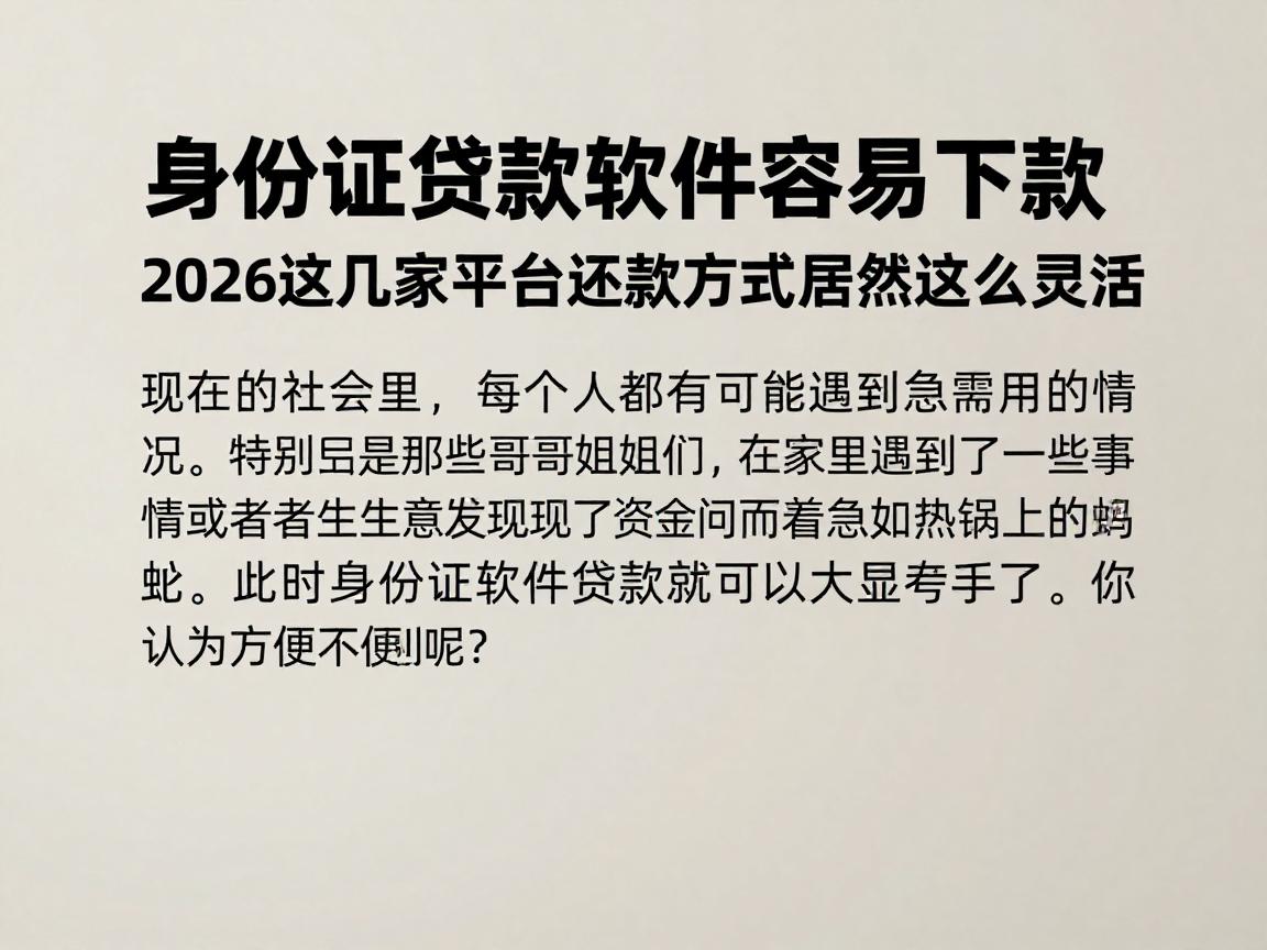 身份证贷款软件容易下款,2026这几家平台还款方式居然这么灵活