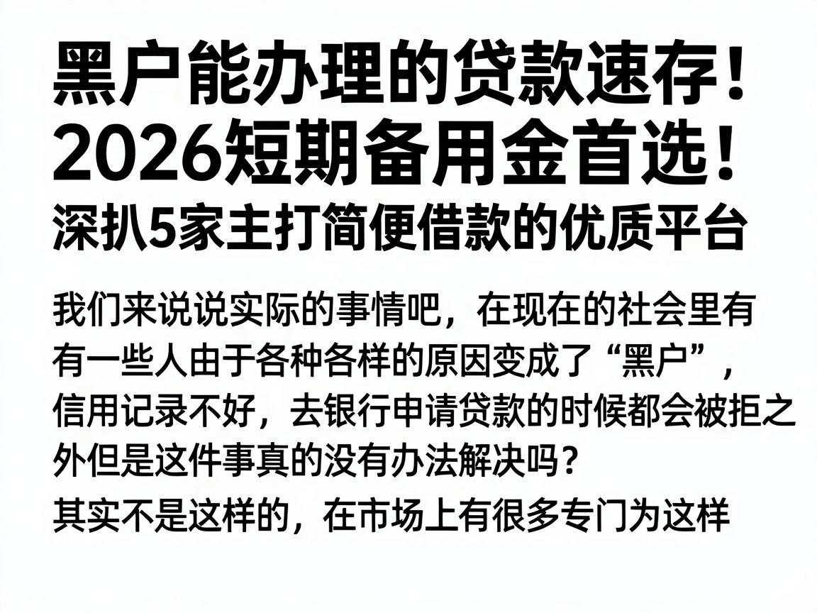 黑户能办理的贷款速存!2026短期备用金首选,深扒5家主打简便借款的优质平台