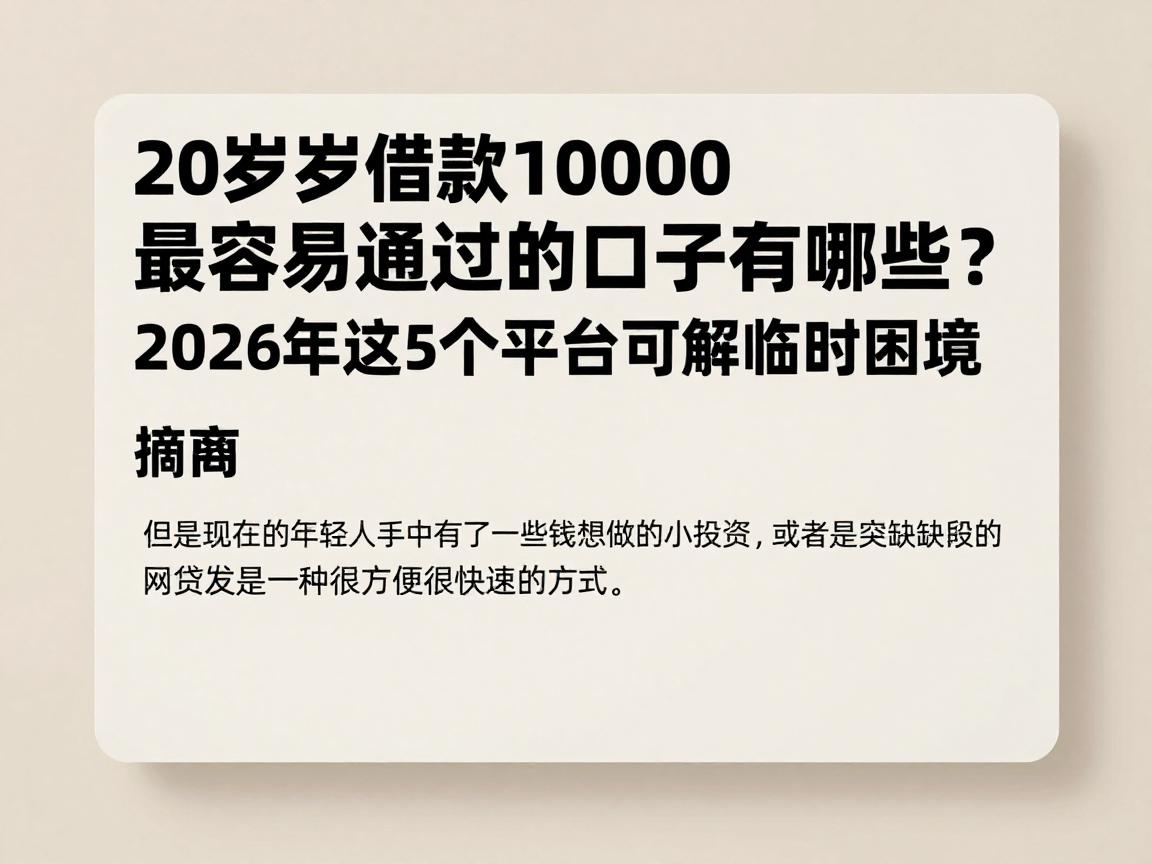 20岁借款10000最容易通过的口子有哪些?2026年这5个平台可解临时困境