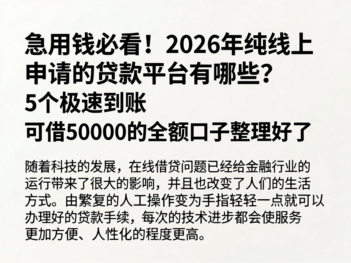 急用钱必看!2026年纯线上申请的贷款平台有哪些?5个极速到账、可借50000的全额口子整理好了