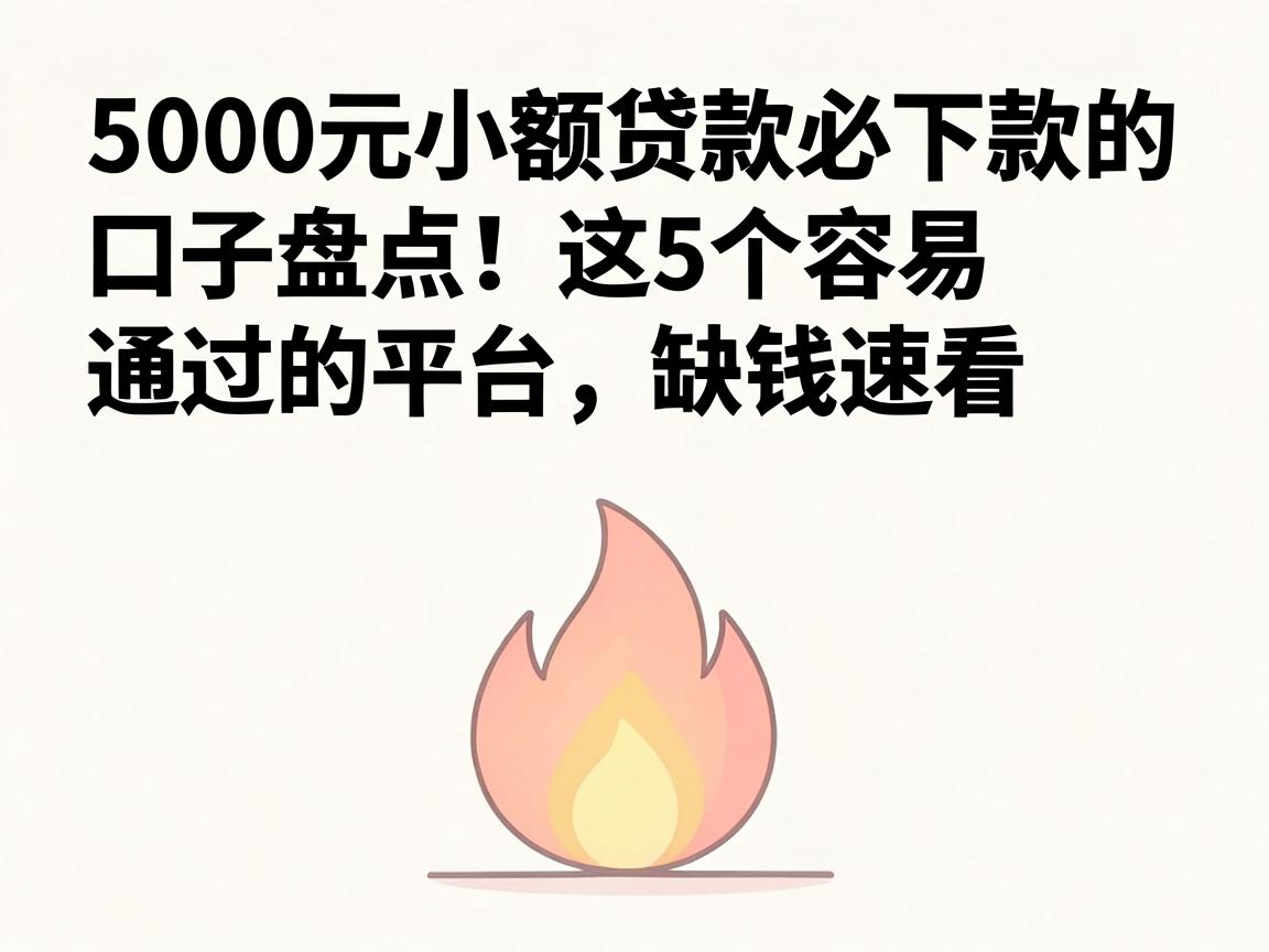 5000元小额贷款必下款的口子盘点!这5个容易通过的平台,缺钱速看