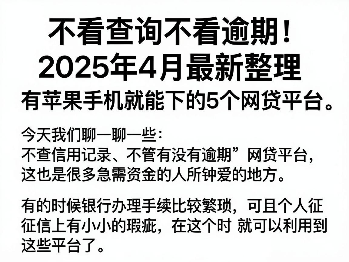 不看查询不看逾期!2025年4月最新整理,有苹果手机就能下的5个网贷平台