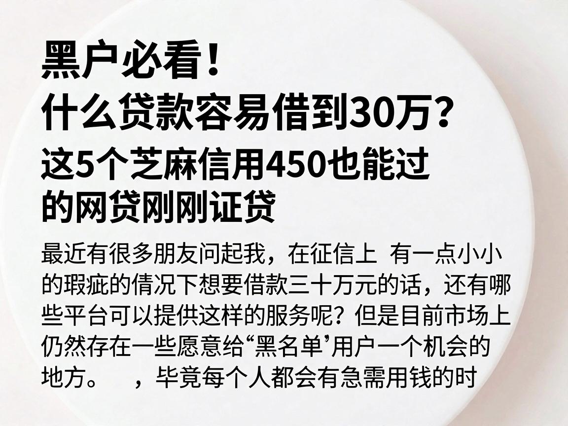 黑户必看!什么贷款容易借到30万?这5个芝麻信用450也能过的网贷刚刚证实