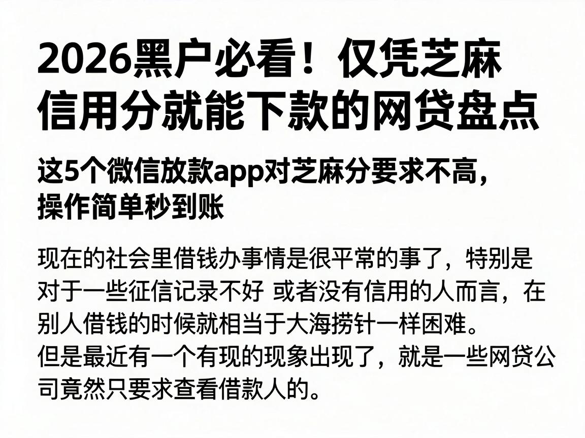 2026黑户必看!仅凭芝麻信用分就能下款的网贷盘点,这5个微信放款app对芝麻分要求不高,操作简单秒到账