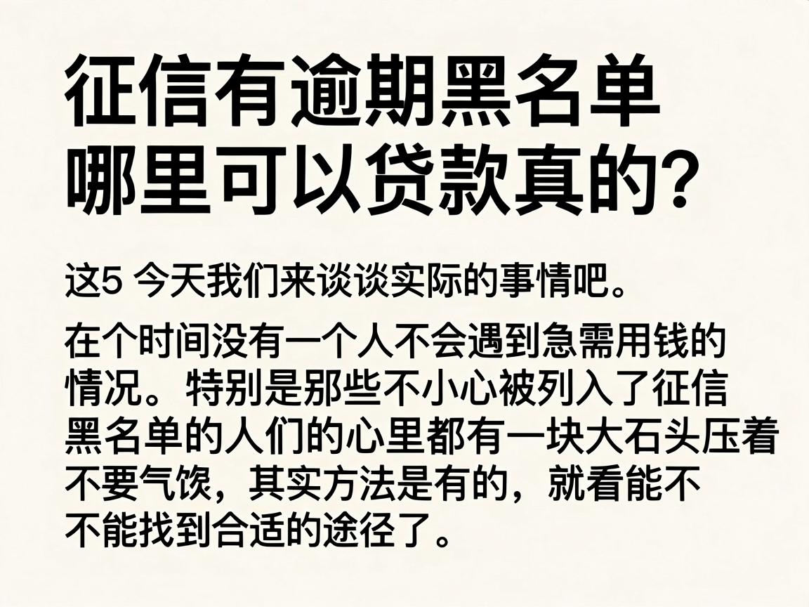 征信有逾期黑名单哪里可以贷款真的?这5个渠道已归档,速览!