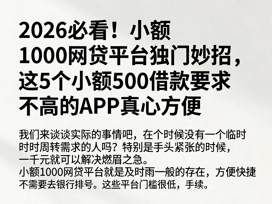 2026必看!小额1000网贷平台独门妙招,这5个小额500借款要求不高的APP真心方便