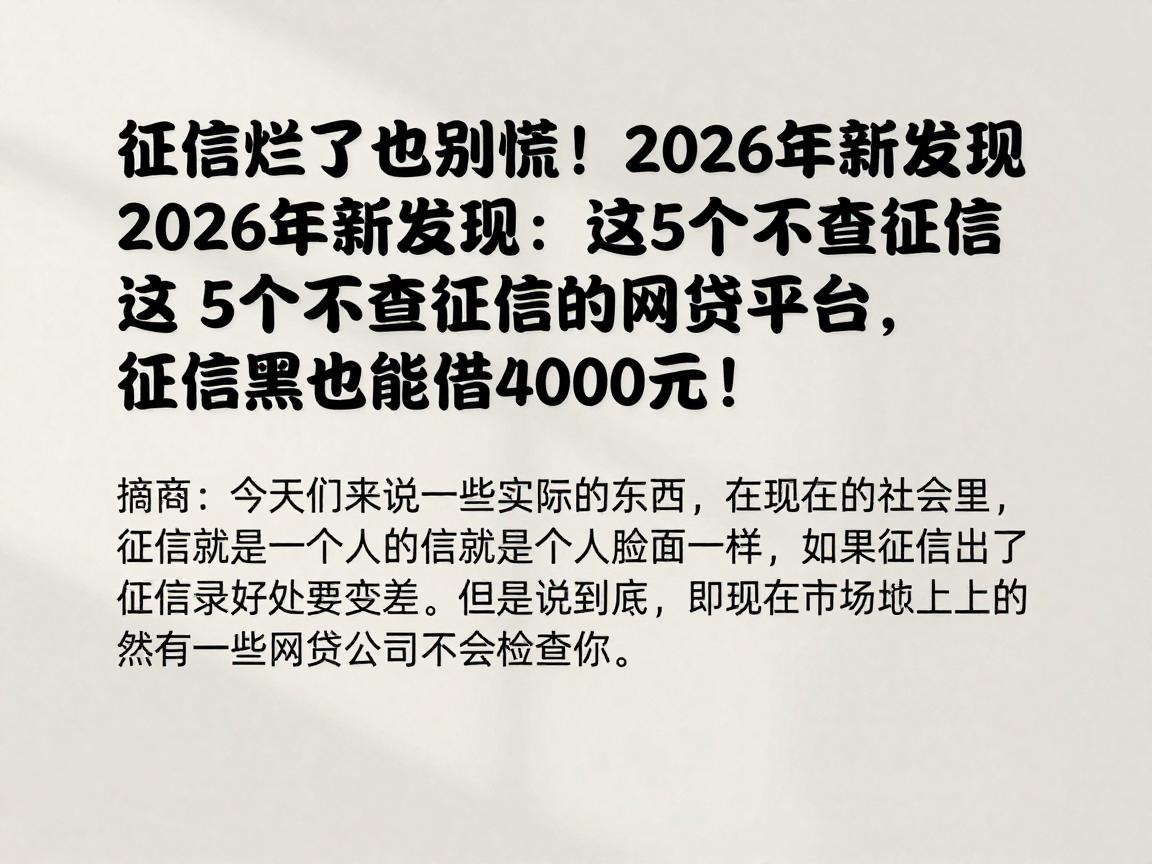 征信烂了也别慌!2026年新发现:这5个不查征信的网贷平台,征信黑也能借4000元!