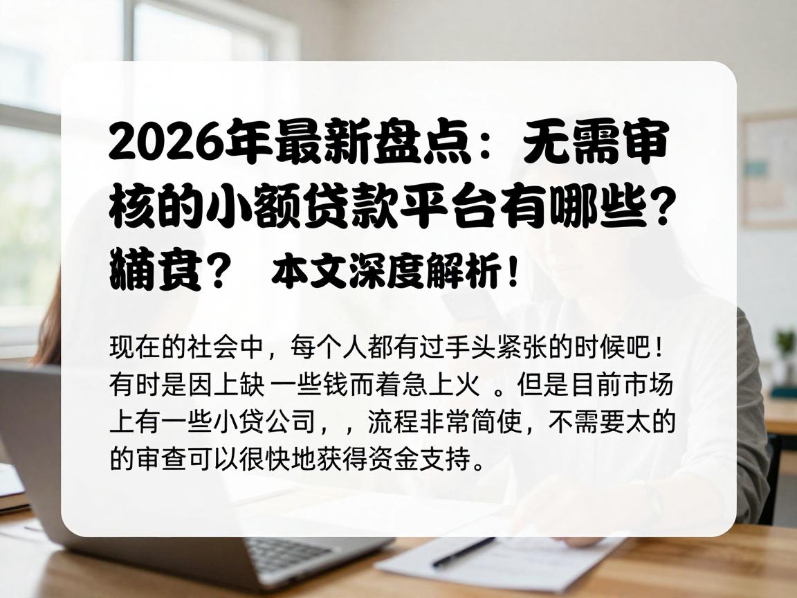 2026年最新盘点:无需审核的小额贷款平台有哪些?本文深度解析!