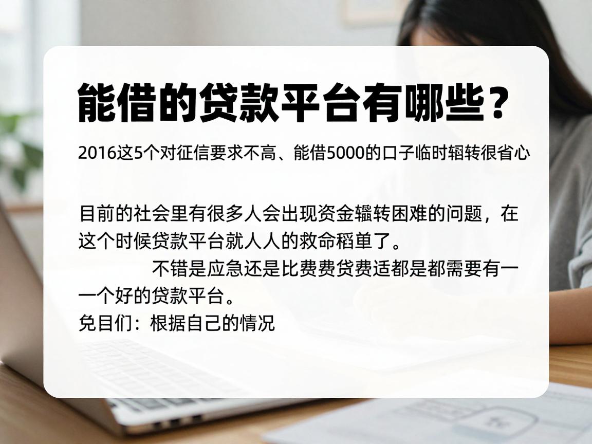 能借的贷款平台有哪些?2026这5个对征信要求不高、能借5000的口子临时周转很省心