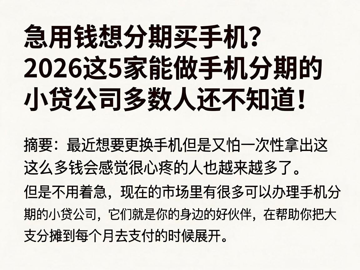 急用钱想分期买手机?2026这5家能做手机分期的小贷公司多数人还不知道!