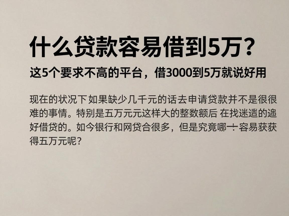 什么贷款容易借到5万?这5个要求不高的平台,借3000到5万都说好用