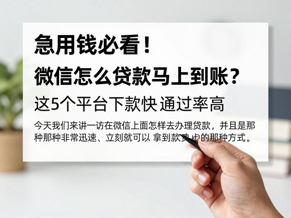 急用钱必看!微信怎么贷款马上到账?这5个平台下款快通过率高