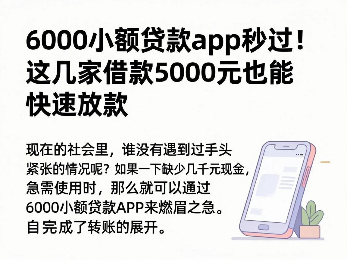 6000小额贷款app秒过!这几家借款5000元也能快速放款