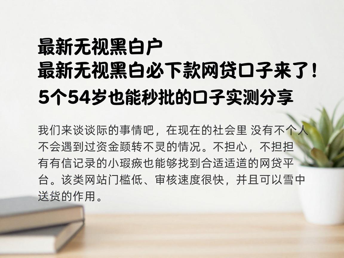 最新无视黑白户必下款的网贷口子来了！5个54岁也能秒批的口子实测分享