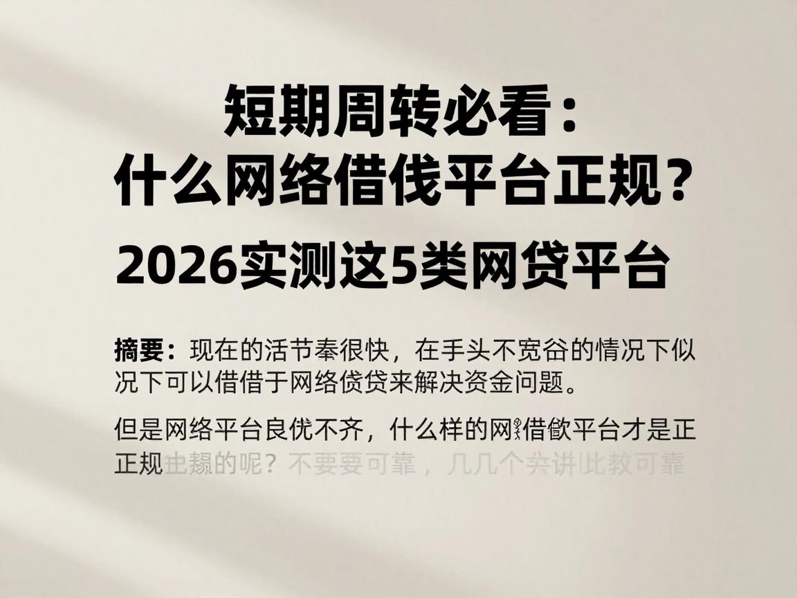 短期周转必看：什么网络借钱平台正规？2026实测这5类网贷平台