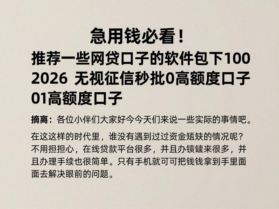 急用钱必看!推荐一些网贷口子的软件包下1000,2026无视征信秒批9000高额度口子