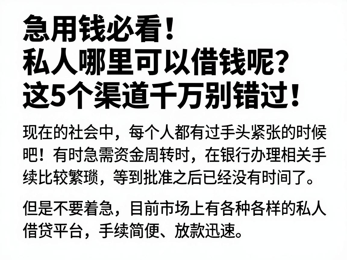 急用钱必看！私人哪里可以借钱呢？这5个渠道千万别错过！