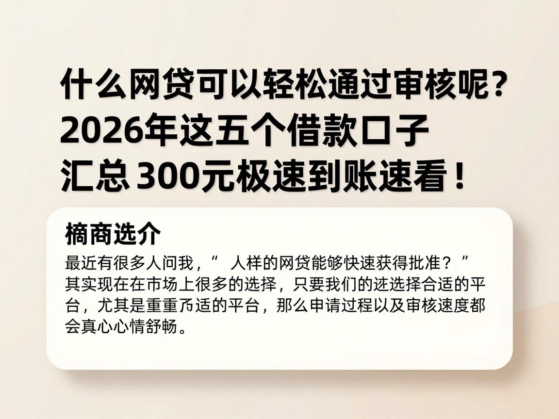 什么网贷可以轻松通过审核呢？2026年这五个借款口子汇总，3000元极速到账速看！