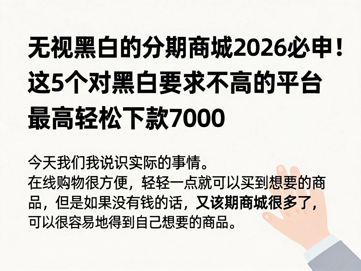 无视黑白的分期商城2026必申!这5个对黑白要求不高的平台,最高轻松下款7000