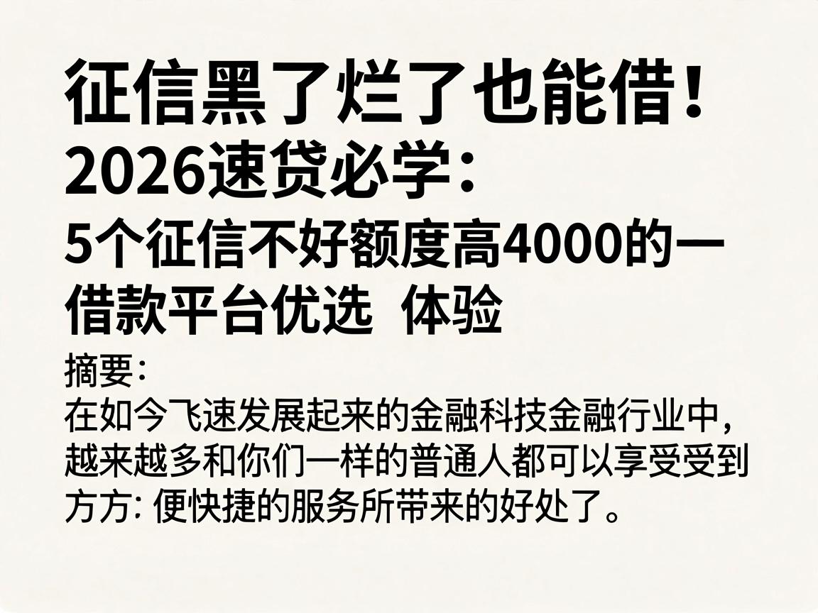 征信黑了烂了也能借！2026速贷必学：5个征信不好额度高4000的借款平台优选体验