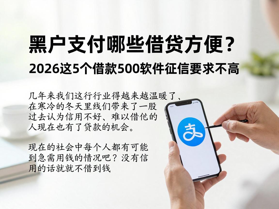 黑户支付宝哪些借钱方便?2026这5个借款500软件征信要求不高