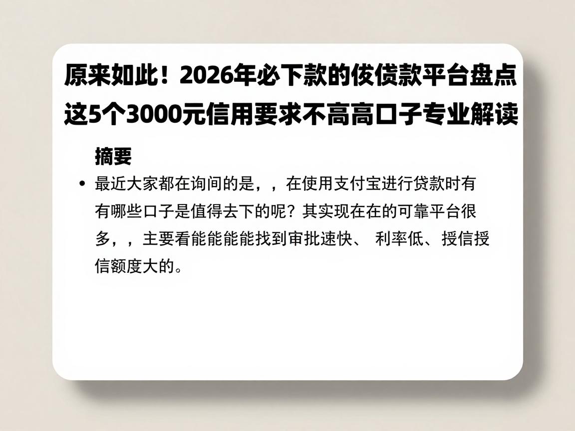 原来如此!2026年必下款的支付宝贷款口子借款平台盘点:这5个3000元信用要求不高的口子专业解读