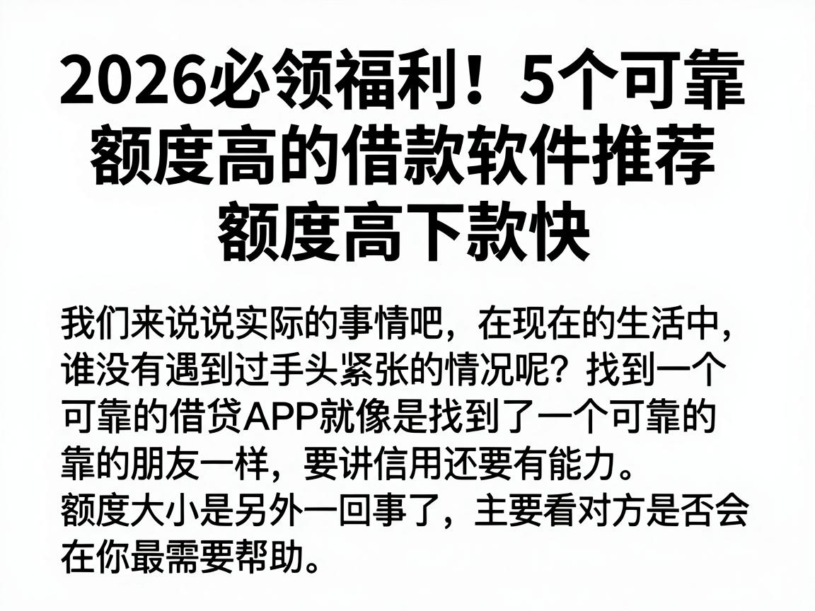 2026必领福利!5个可靠额度高的借款软件推荐,额度高下款快
