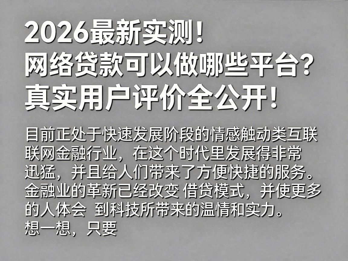 2026最新实测!网络贷款可以做哪些平台?真实用户评价全公开!