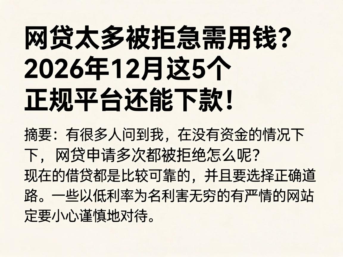 网贷太多被拒急需用钱?2026年12月这5个正规平台还能下款!