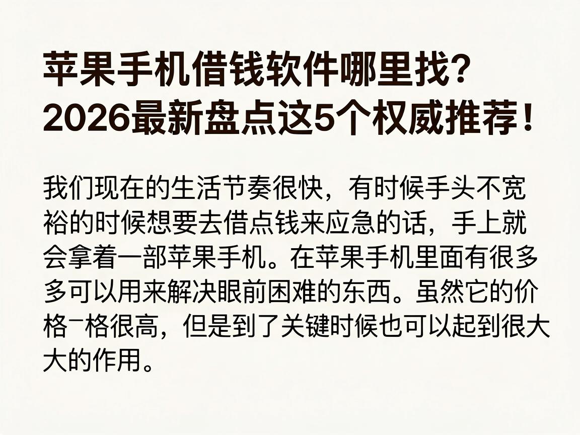 苹果手机借钱软件哪里找?2026最新盘点这5个权威推荐!