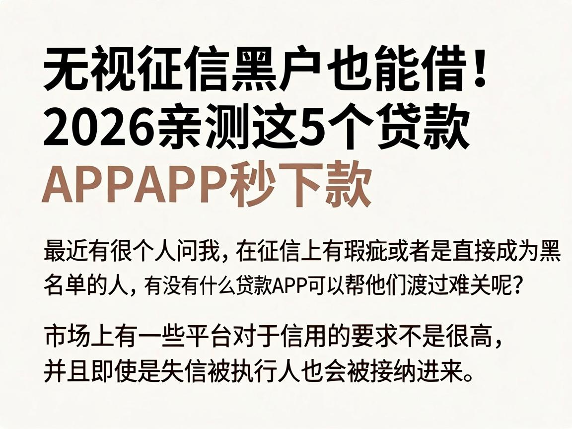 无视征信黑户也能借!2026亲测这5个贷款APP秒下款