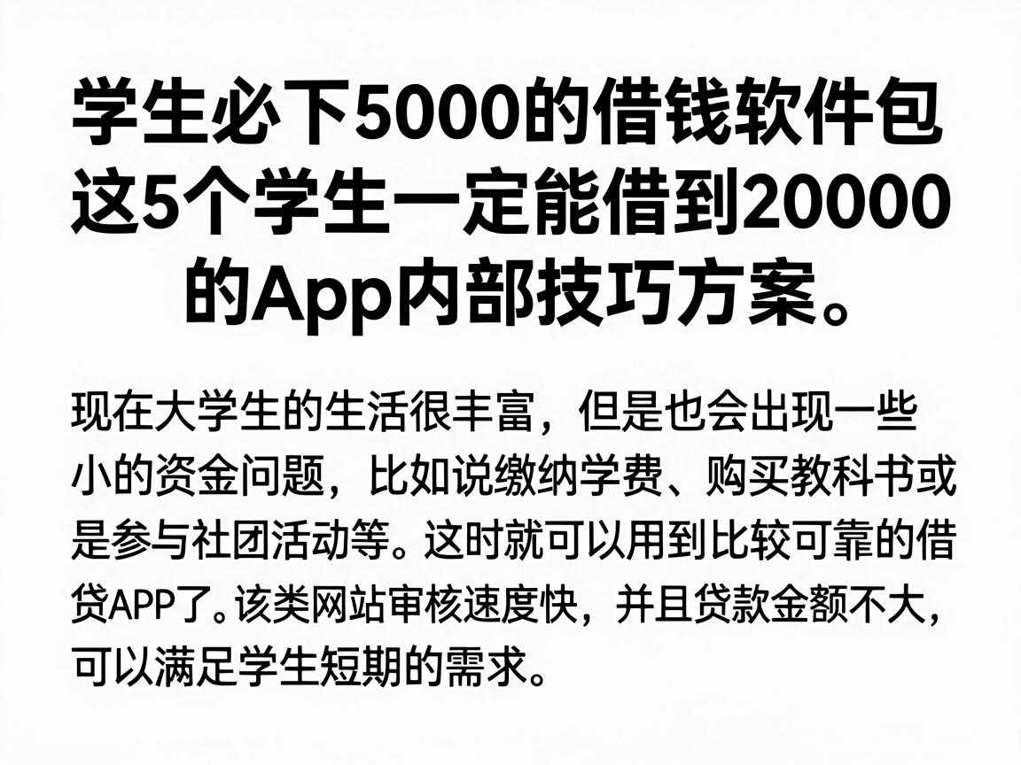 学生必下5000的借钱软件包,这5个学生一定能借到2000的App内部技巧方案