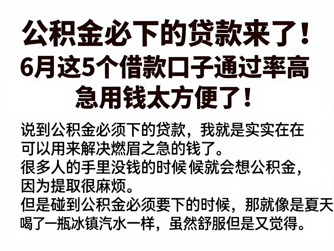 公积金必下的贷款来了!6月这5个借款口子通过率高,急用钱太方便了