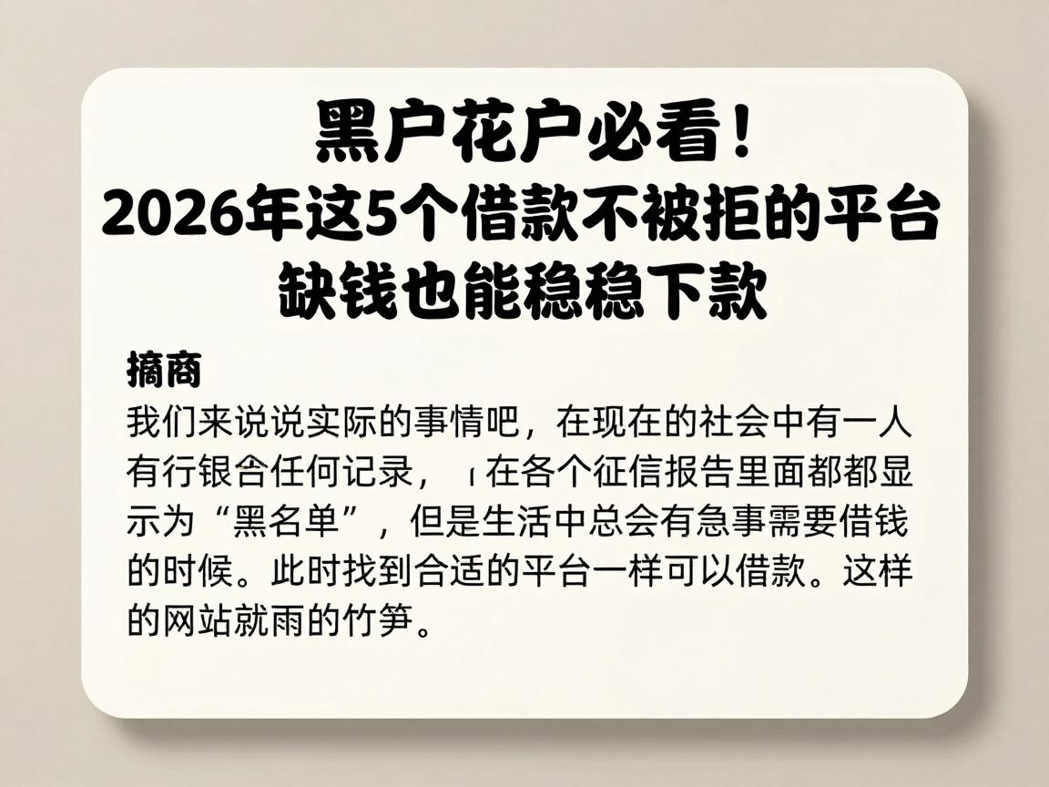 黑户花户必看!2026年这5个借款不被拒的平台,缺钱也能稳稳下款