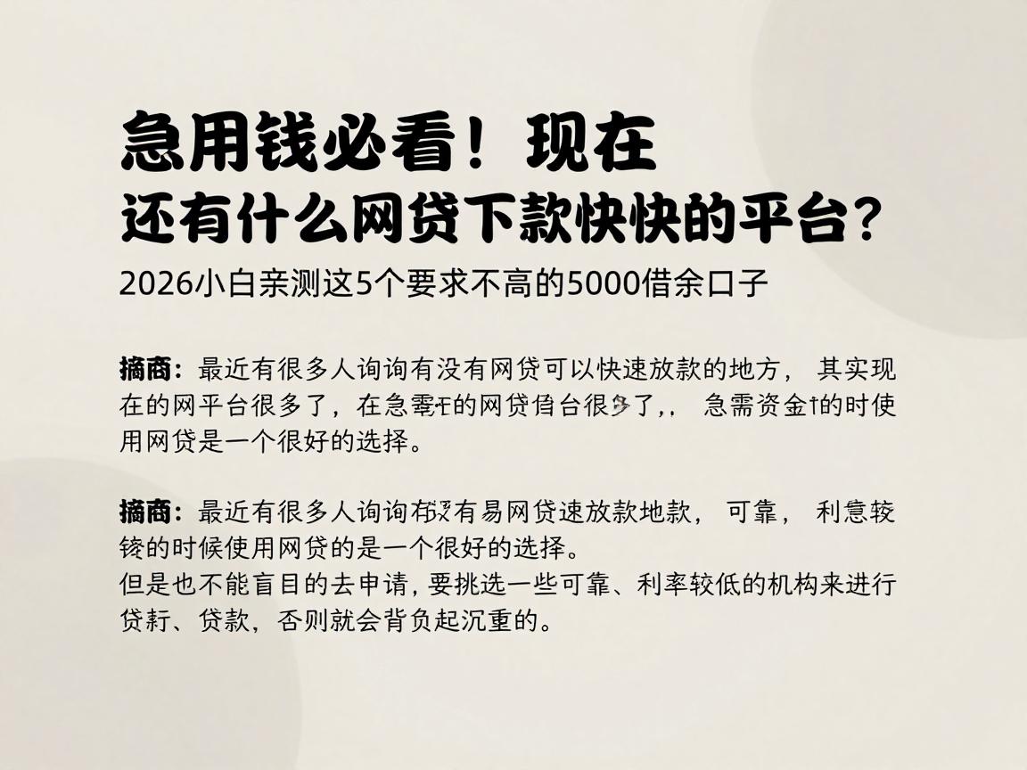急用钱必看!现在还有什么网贷下款快的平台?2026小白亲测这5个要求不高的5000借款口子