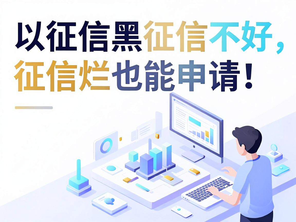 征信黑、征信不好、征信烂也能申请!这5个利息低审核快的贷款平台,借款甚至不要利息