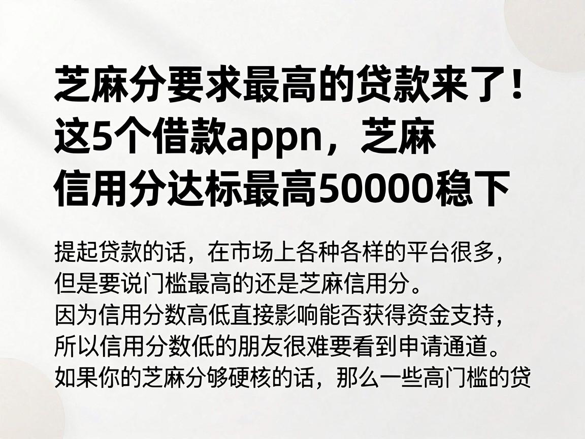 芝麻分要求最高的贷款来了！这5个借款app，芝麻信用分达标最高50000稳下
