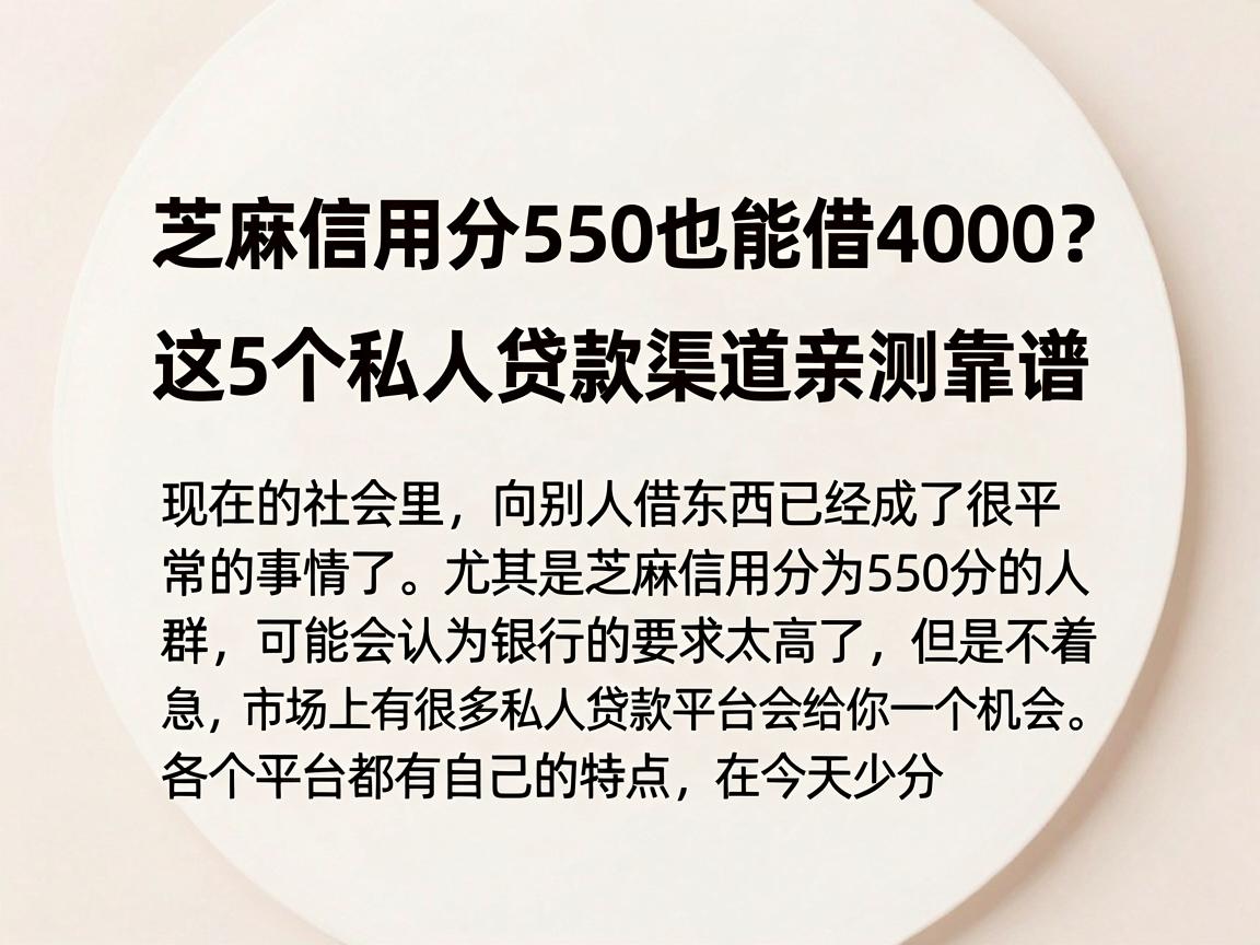 芝麻信用分550也能借4000？这5个私人贷款渠道亲测靠谱