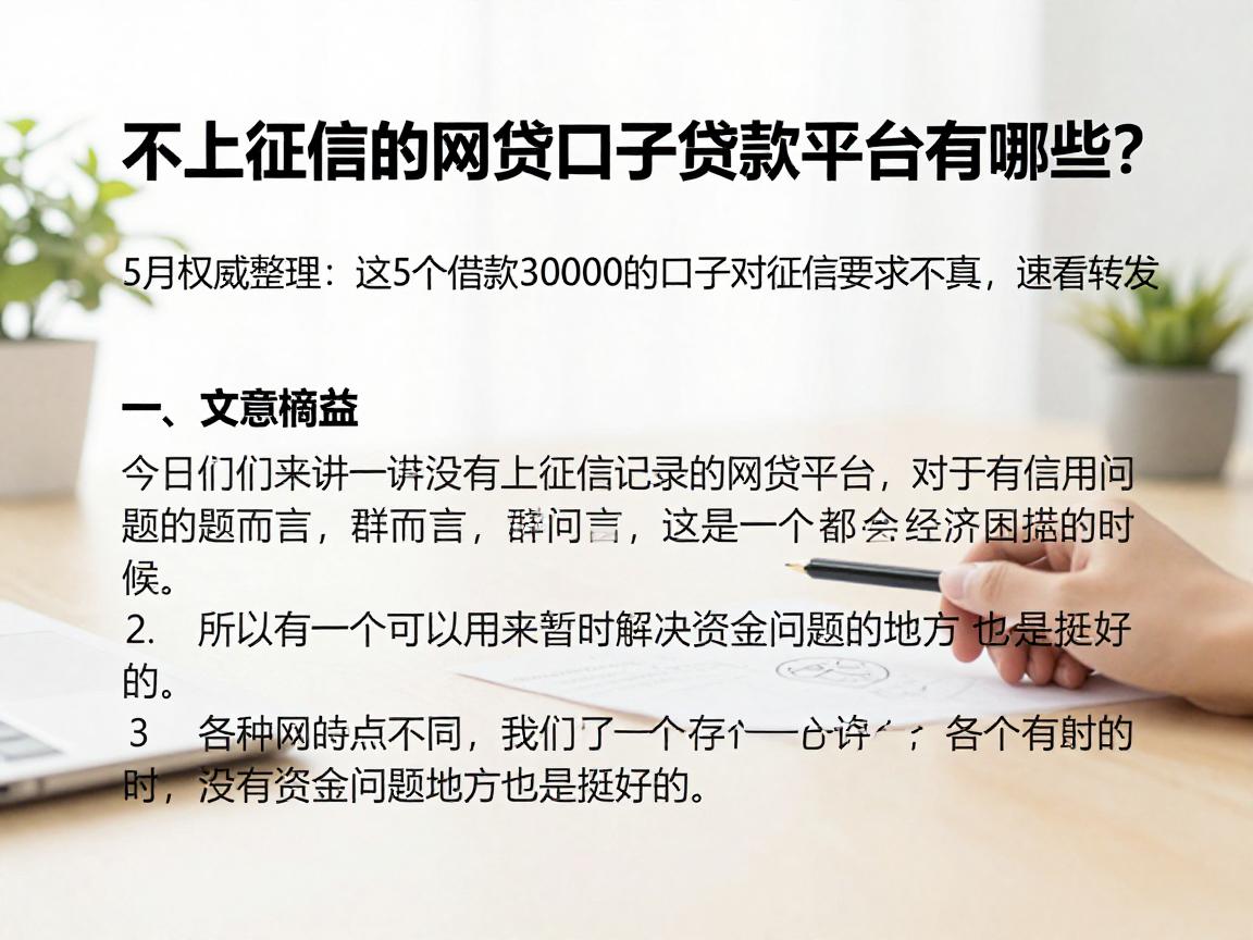 不上征信的网贷口子贷款平台有哪些?5月权威整理:这5个借款30000的口子对征信要求不高,速看转发!