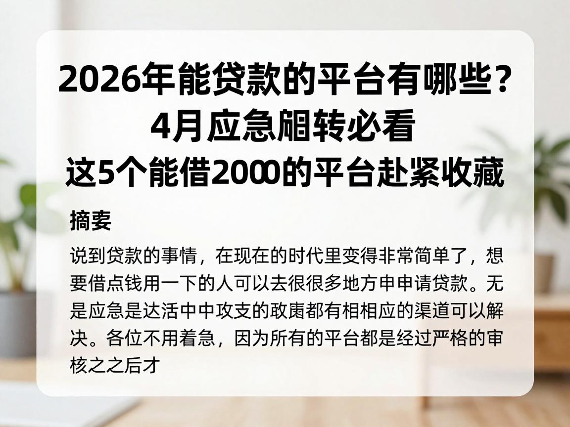 2026年能贷款的平台有哪些？4月应急周转必看，这5个能借2000的平台赶紧收藏