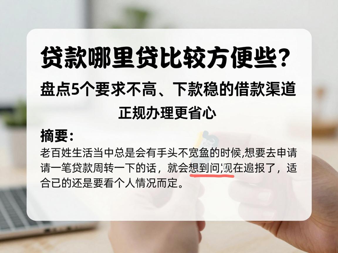 贷款哪里贷比较方便些？盘点5个要求不高、下款稳的借款渠道，正规办理更省心