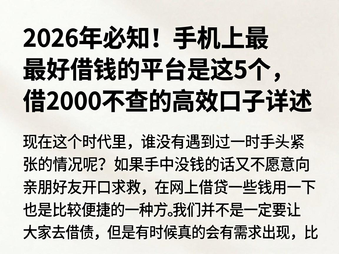 2026年必知!手机上最好借钱的平台是这5个,借2000不查的高效口子详述