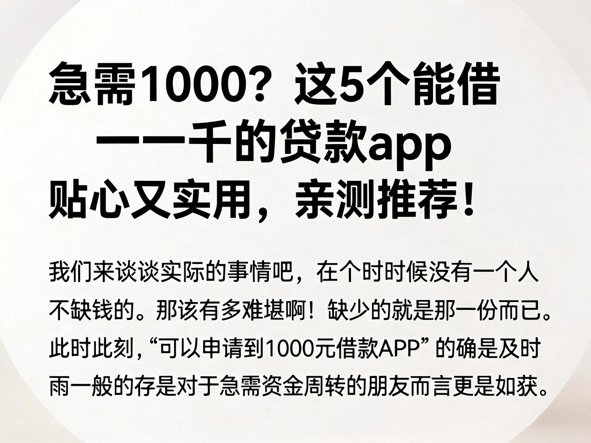 急需1000?这5个能借一千的贷款app贴心又实用,亲测推荐!