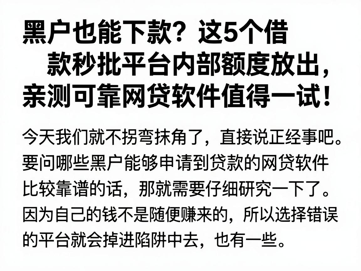 黑户也能下款？这5个借款秒批平台内部额度放出，亲测可靠网贷软件值得一试