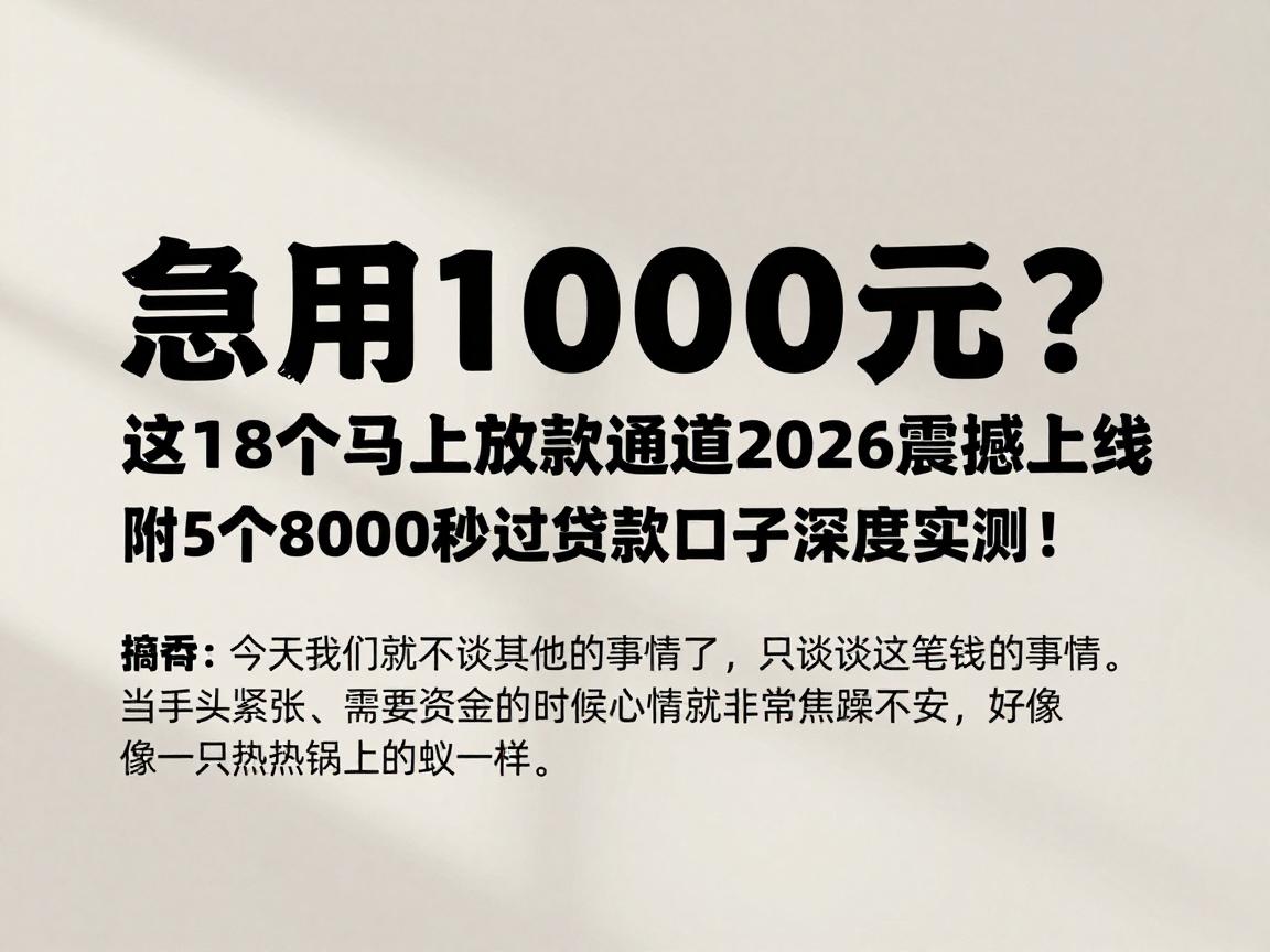 急用10000元?这18个马上放款通道2026震撼上线,附5个8000秒过贷款口子深度实测!
