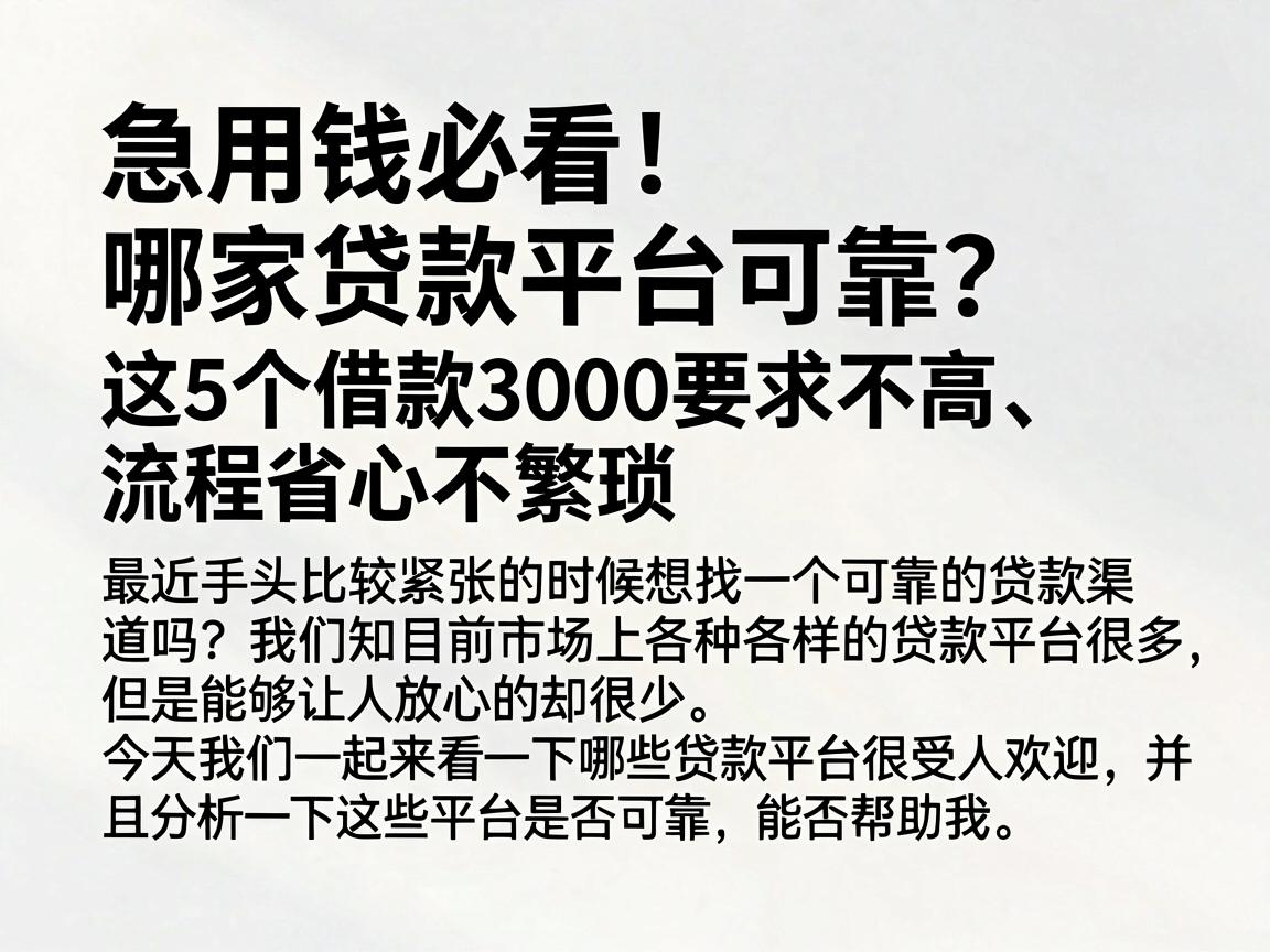 急用钱必看！哪家贷款平台可靠？这5个借款3000要求不高、流程省心不繁琐