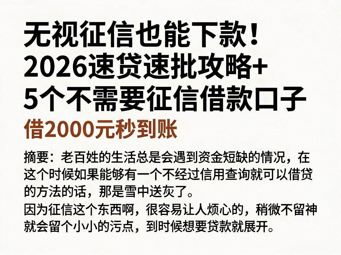 无视征信也能下款！2026速贷速批攻略+5个不需要征信借款口子，借2000元秒到账